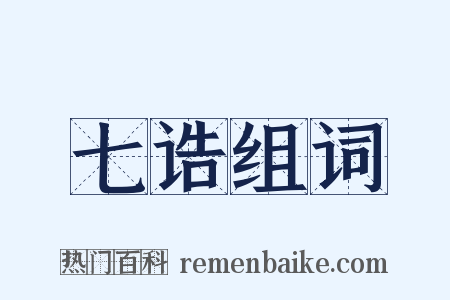 七诰组词是什么意思的图片